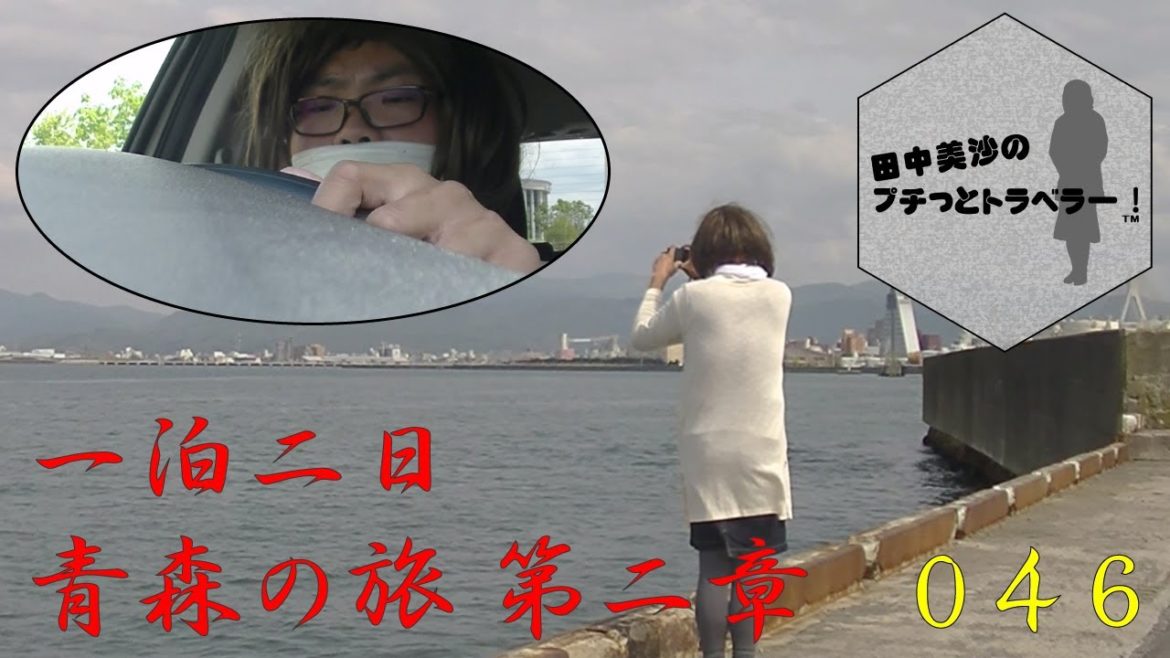 【一泊二日、青森の旅 第二章】田中美沙のプチッとトラベラー#46