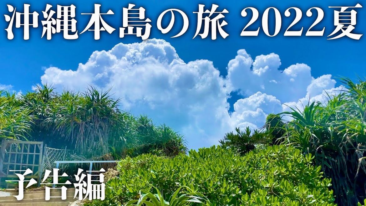 【沖縄旅行】沖縄本島の旅 2022夏 予告編