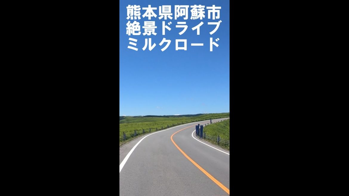 熊本県阿蘇市絶景ドライブ ミルクロード #shorts 熊本県阿蘇市絶景ドライブ ミルクロード #shorts
