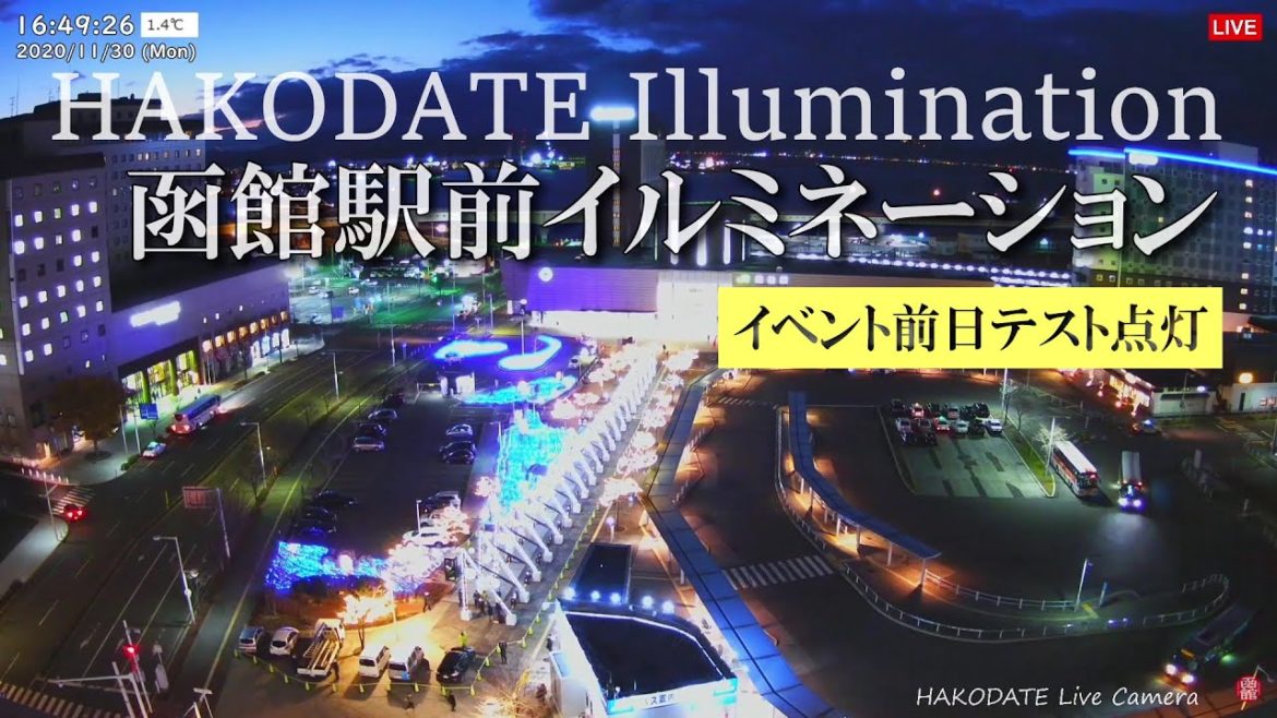 【Clips】函館駅前広場イルミネーション2020のテスト点灯＜点灯から消灯まで＞