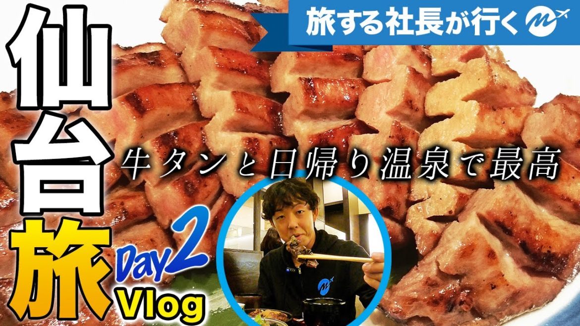 仙台41歳ひとり旅。牛タン美味すぎ最高！秋保温泉旅行Vlog・グルメ旅1泊2日【ずんだジェラート】