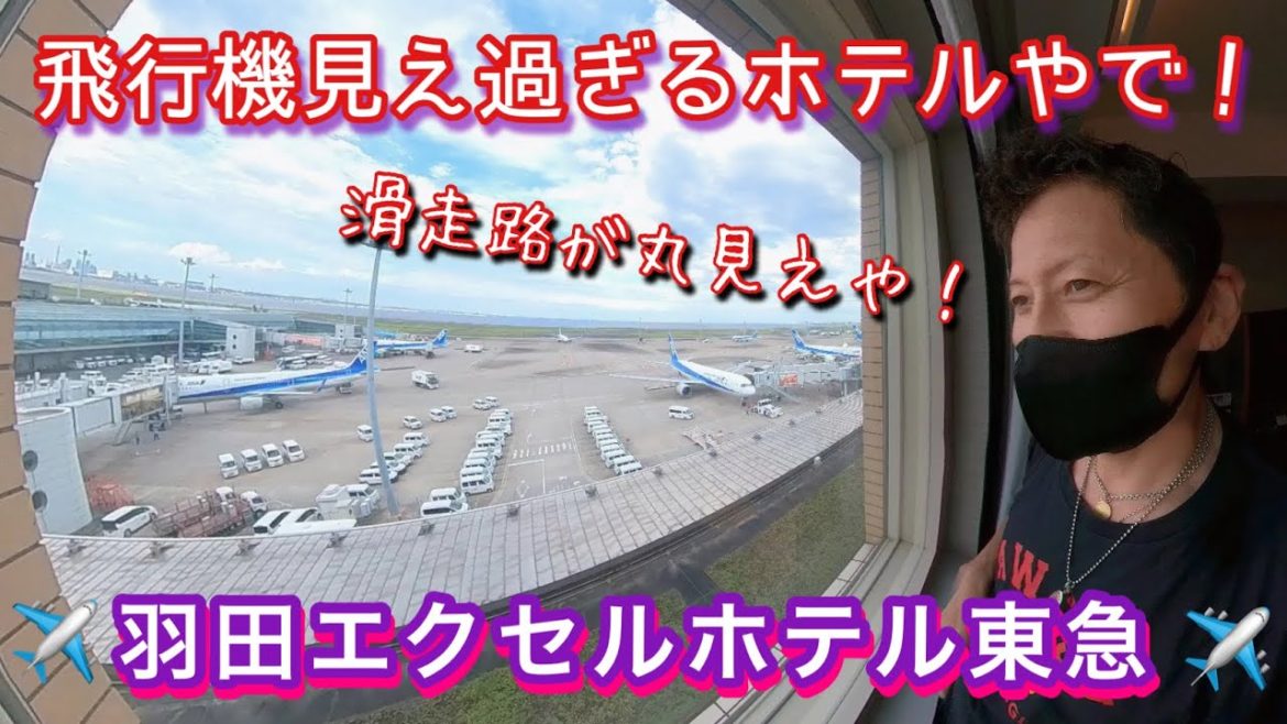【 最新の羽田空港 】③ 飛行機が見え過ぎる羽田エクセルホテル東急!めっちゃ飛行機近すぎ!窓の外はANAだらけ! 【 最新の羽田空港 】③ 飛行機が見え過ぎる羽田エクセルホテル東急!めっちゃ飛行機近すぎ!窓の外はANAだらけ!