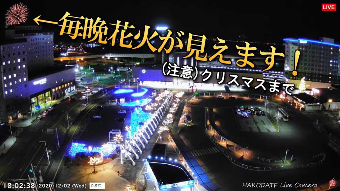 【Clips】函館駅前ライブカメラから見える花火♪函館クリスマスファンタジー 【Clips】函館駅前ライブカメラから見える花火♪函館クリスマスファンタジー