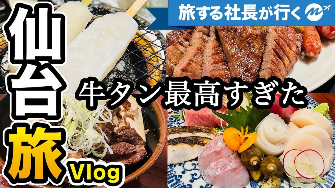 仙台41歳ひとり旅。牛タン!海鮮!美味すぎる仙台旅行Vlog・グルメ旅1泊2日。東北の「首都」は都会すぎました 仙台41歳ひとり旅。牛タン!海鮮!美味すぎる仙台旅行Vlog・グルメ旅1泊2日。東北の「首都」は都会すぎました