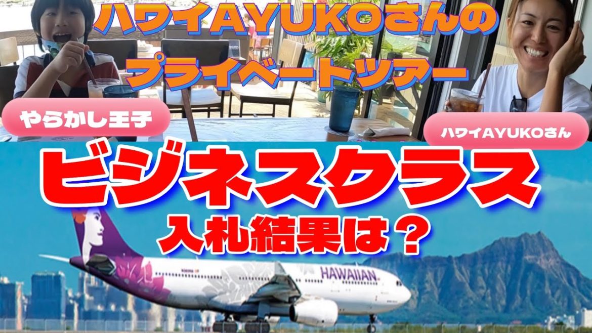 【只今,ハワイ旅行してます】飛行機ビジネスクラスへの入札結果は?,ハワイAYUKOさんのプライベートツアー最高!,ヒルトンコンドミニアムのペントハウスルームツアー等|ハワイアン航空|JAL|ANA| 【只今,ハワイ旅行してます】飛行機ビジネスクラスへの入札結果は?,ハワイAYUKOさんのプライベートツアー最高!,ヒルトンコンドミニアムのペントハウスルームツアー等|ハワイアン航空|JAL|ANA|