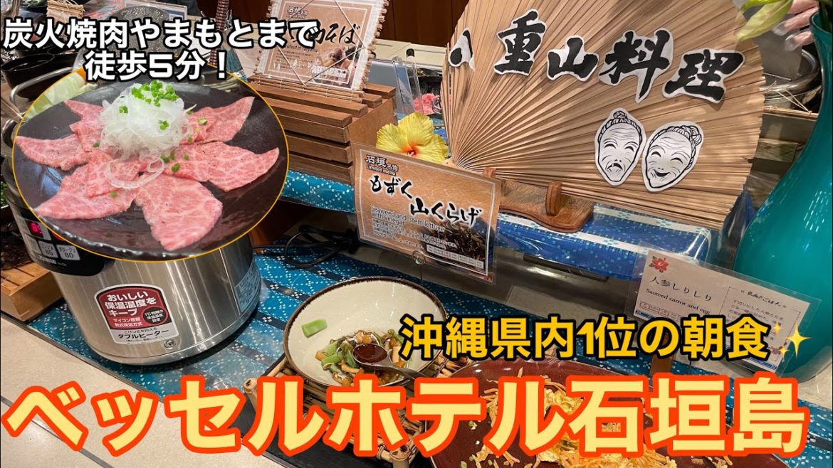 【石垣島】ベッセルホテル石垣島宿泊記！沖縄県内1位の朝食！アクセス抜群！コスパ最強のホテル！