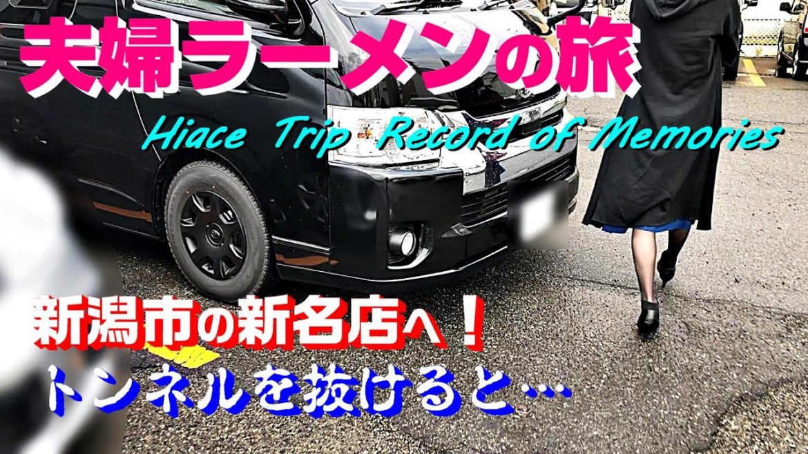 【夫婦ラーメン旅】新潟市の超人気店!たまる屋!HIACE RAMEN TRIP 【夫婦ラーメン旅】新潟市の超人気店!たまる屋!HIACE RAMEN TRIP