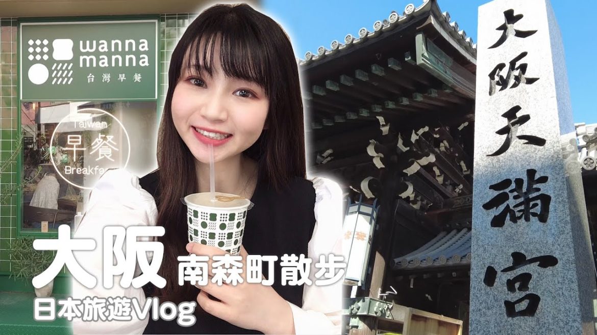 大阪|朝思暮想台灣早餐、天神祭大阪天滿宮、日本最長天神橋筋商店街|日本旅遊vlog/Japan travel 2021 Osaka vlog 大阪|朝思暮想台灣早餐、天神祭大阪天滿宮、日本最長天神橋筋商店街|日本旅遊vlog/Japan travel 2021 Osaka vlog