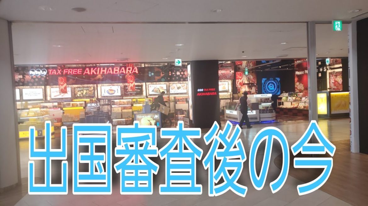 【旅行】出国審査終わったんで探検しました