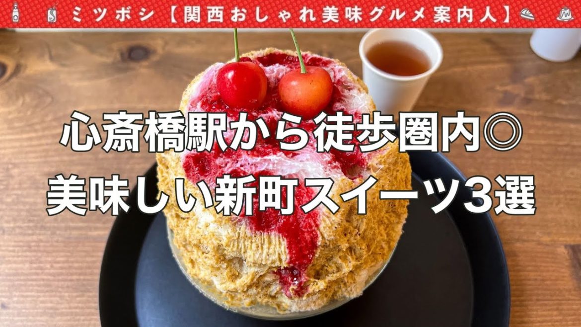 【四ツ橋/西大橋スイーツ】心斎橋から徒歩圏内、新町で食べれるスイーツのお店3選!【四ツ橋カフェ/西大橋カフェ/心斎橋カフェ】【大阪スイーツ/大阪グルメ/大阪カフェ】 【四ツ橋/西大橋スイーツ】心斎橋から徒歩圏内、新町で食べれるスイーツのお店3選!【四ツ橋カフェ/西大橋カフェ/心斎橋カフェ】【大阪スイーツ/大阪グルメ/大阪カフェ】