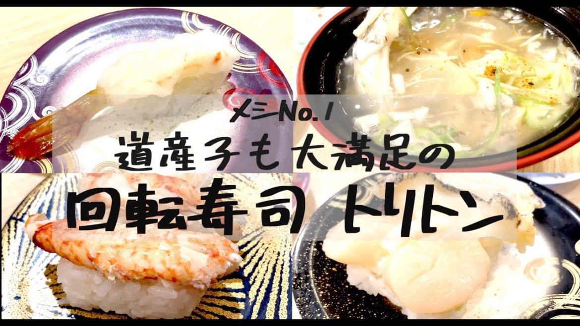 【札幌寿司】回転寿司トリトン/札幌で大人気回転寿司に行ってきた/メシNo.1/札幌グルメ/北海道グルメ/海鮮/札幌の寿司【地元民絶賛】