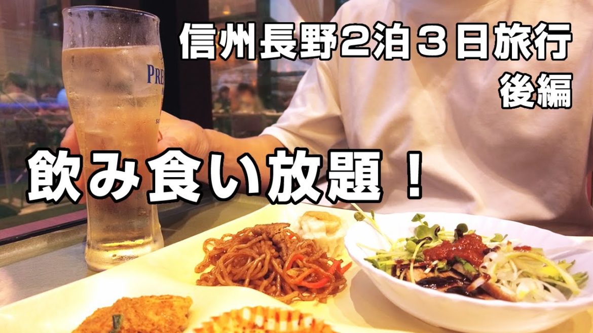 【後編】会社休んで2泊3日信州長野の旅 ｜昼から晩まで一日中飲む！