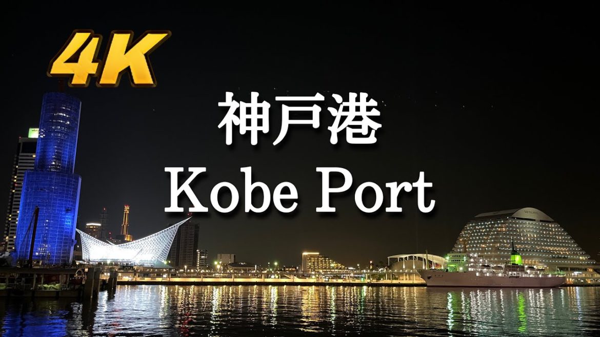 神戸港　Kobe Port  Night view walking tour