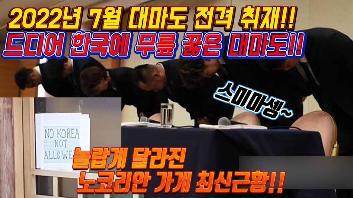 2022년 7월 대마도 혐한가게 최신근황!! 한국에 무릅꿇을 대마도 놀랍게 달라진 노코리안 가게 최신근황!! japan travel fukuoka tsushima 日本 福岡