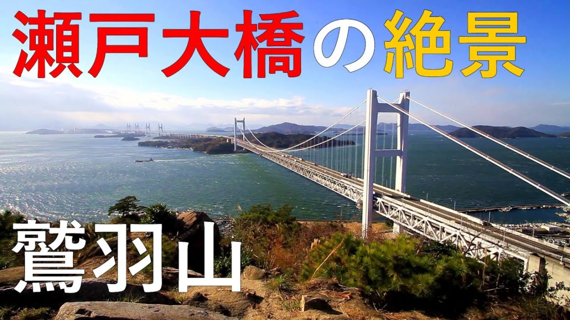 岡山県 鷲羽山トレッキングと瀬戸大橋（秋期） / Mt. Washuzan & Seto Ohashi Bridge ( Okayama, Japan )【おうちで旅気分！】