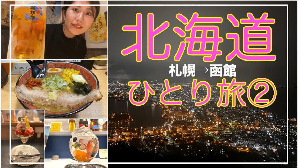 北海道VLOG2|札幌で味噌ラーメンとシメパフェ食べて大満足|サッポロビール博物館でビール飲み比べ|函館の夜景は綺麗だった!|札幌から函館へ!片道3時間50分の旅|北海道オススメ旅| 北海道VLOG2|札幌で味噌ラーメンとシメパフェ食べて大満足|サッポロビール博物館でビール飲み比べ|函館の夜景は綺麗だった!|札幌から函館へ!片道3時間50分の旅|北海道オススメ旅|