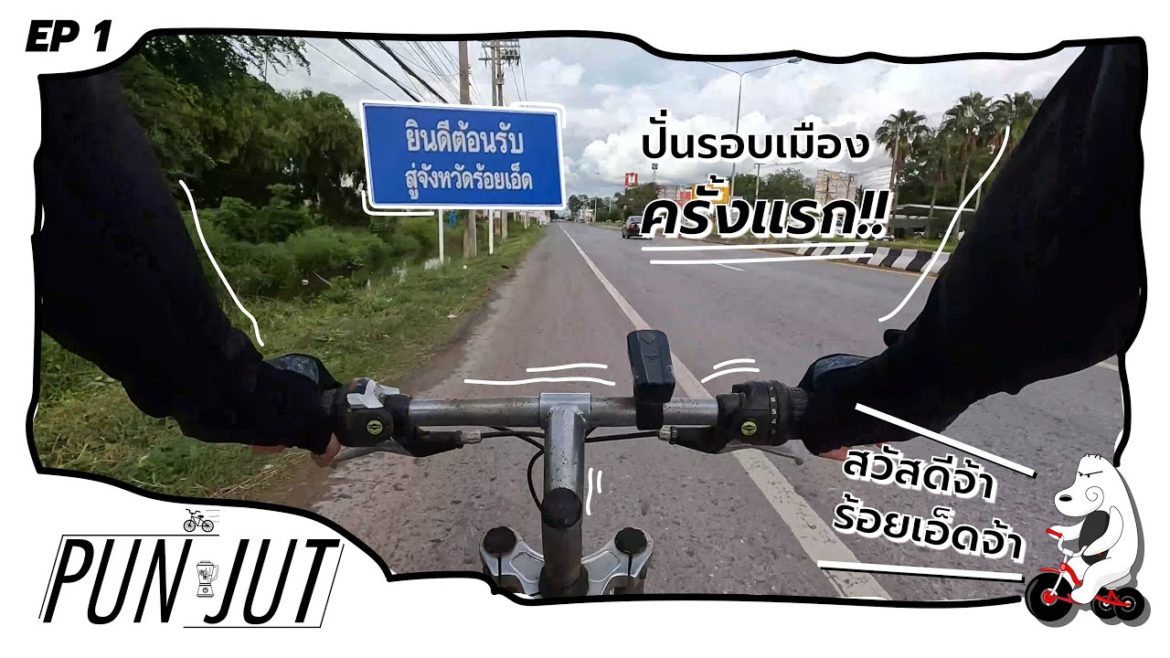 PUN JUT ปั่นจัด l EP.1 ปั่นจักรยานชิวๆรอบเมืองร้อยเอ็ดครั้งแรก แทบเป็นลม!