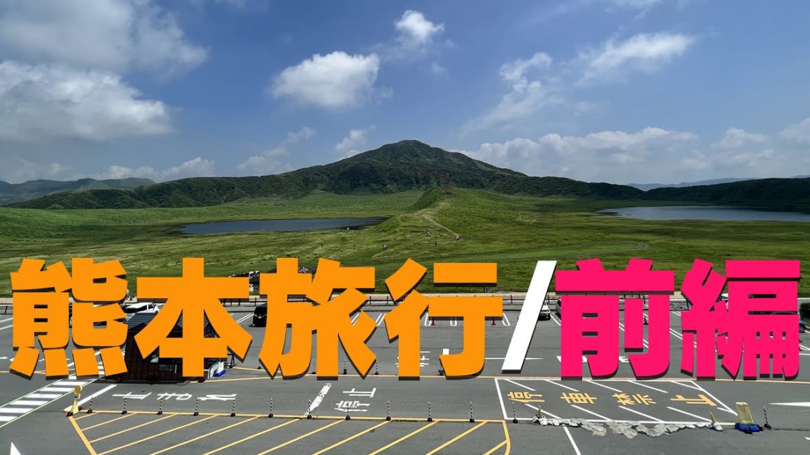 【国内旅行記】湯布院・熊本旅行Part2【観光・阿蘇・大観峰・草千里】 【国内旅行記】湯布院・熊本旅行Part2【観光・阿蘇・大観峰・草千里】