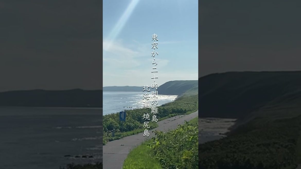 東京から20時間かかる北海道焼尻島は天国でした
