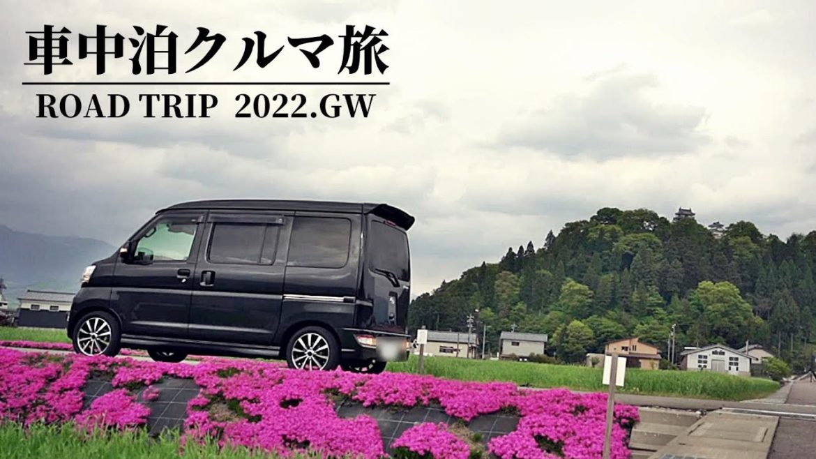 日本海から中部山間部を縦貫 !半分下道・・・2泊3日850キロ|2022.GWクルマ旅総集編【軽バン犬連れ車中泊の旅】 日本海から中部山間部を縦貫 !半分下道・・・2泊3日850キロ|2022.GWクルマ旅総集編【軽バン犬連れ車中泊の旅】