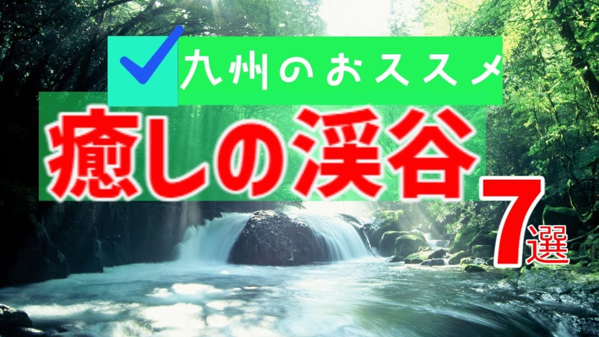 【九州おススメ】癒しの渓谷７選（20220803）お出かけ情報