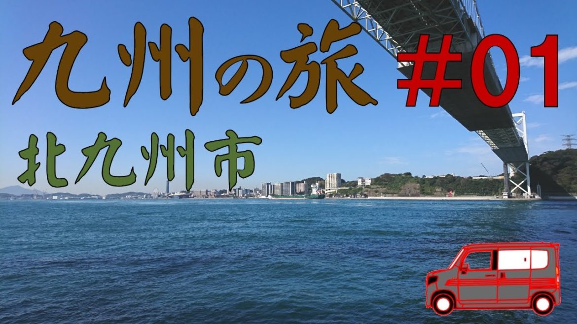 ┃九州へ車中泊の旅┃　１日目は九州上陸から北九州市