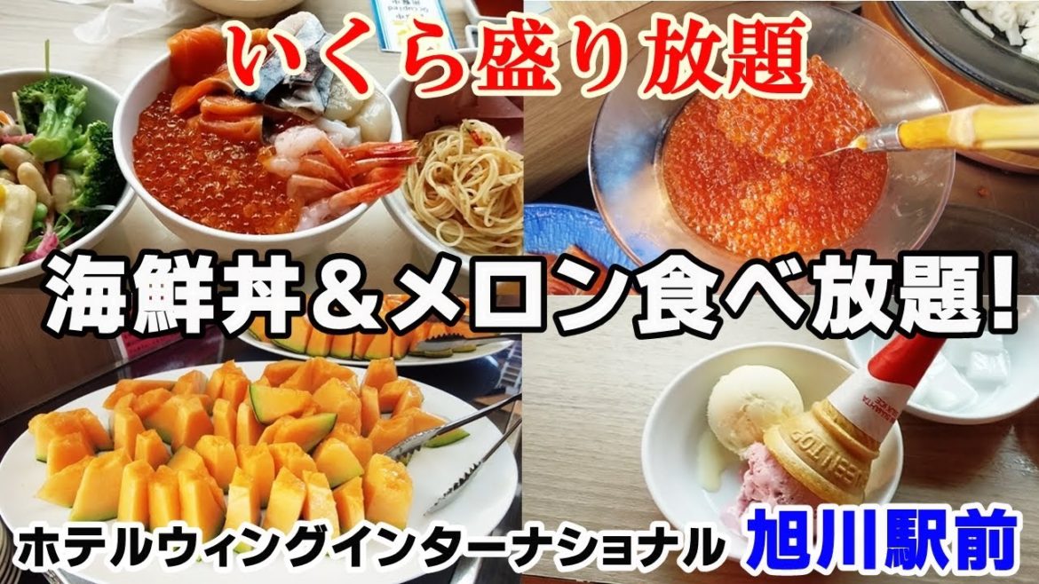 海鮮丼・富良野メロン食べ放題！ホテルウィングインターナショナル旭川駅前の朝食バイキング Breakfast buffet in Asahikawa