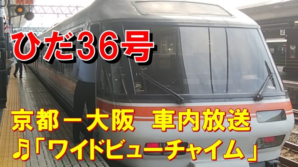 【車内放送】特急ひだ36号（85系　女性車掌　ワイドビューチャイム　京都－大阪）