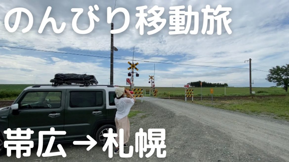 【北海道車中泊旅#8】帯広→札幌方面へ。ご当地グルメを食べながら、のんびり移動旅。 【北海道車中泊旅#8】帯広→札幌方面へ。ご当地グルメを食べながら、のんびり移動旅。