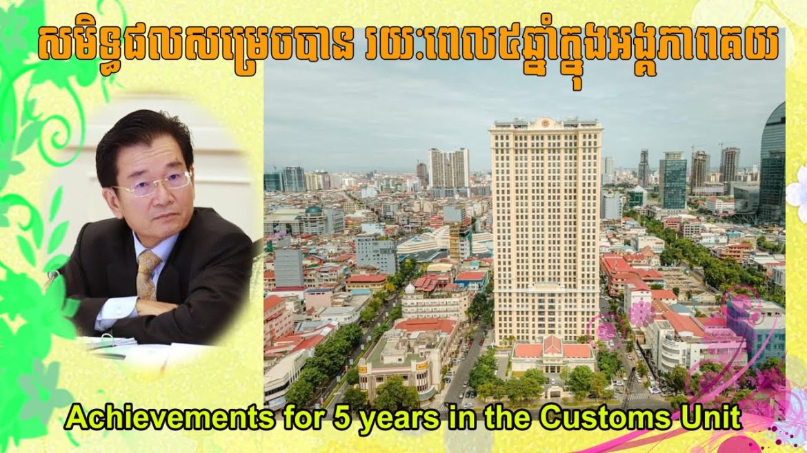 សមិទ្ធផលសំខាន់ៗដែលគយនិងរដ្ឋារកម្ពុជាសម្រេចបាន | Key Achievements of Cambodian Customs and Government