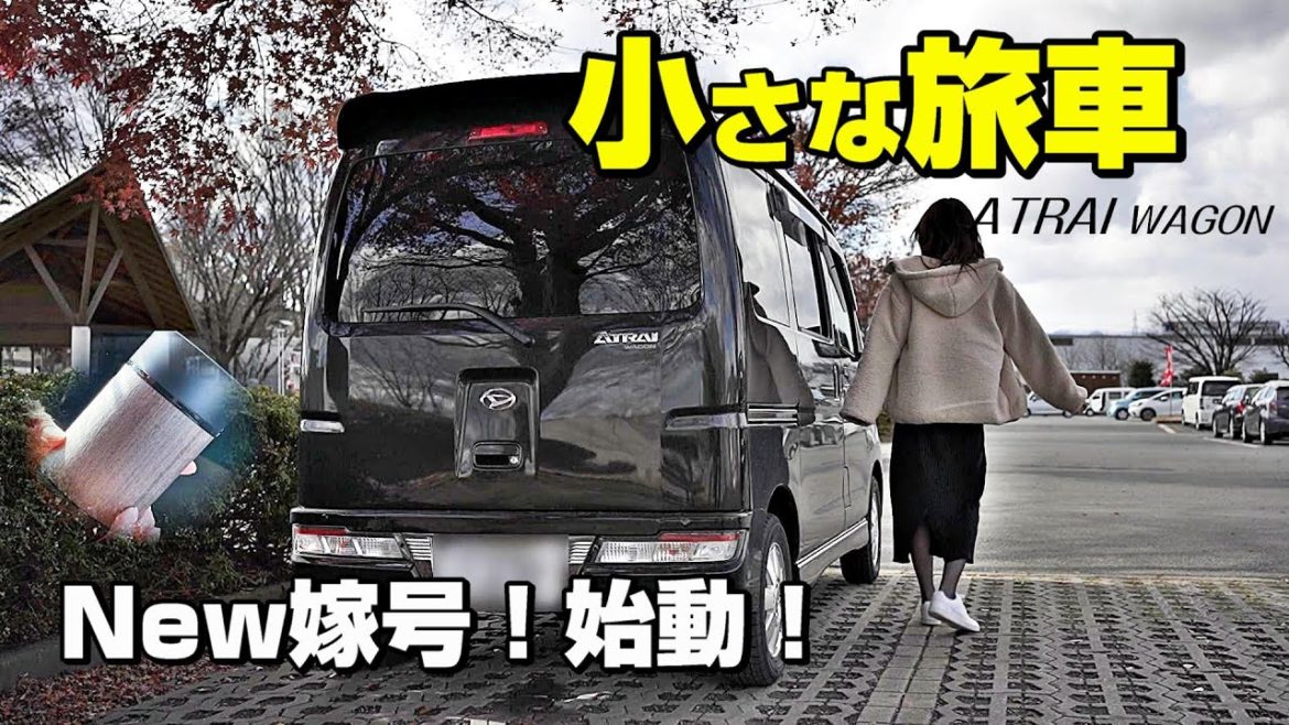 【アトレーW納車】初車中泊旅へ始動「カーメイト噴霧式ディフューザーⅡ」装着｜ダイハツアトレーワゴンS331G
