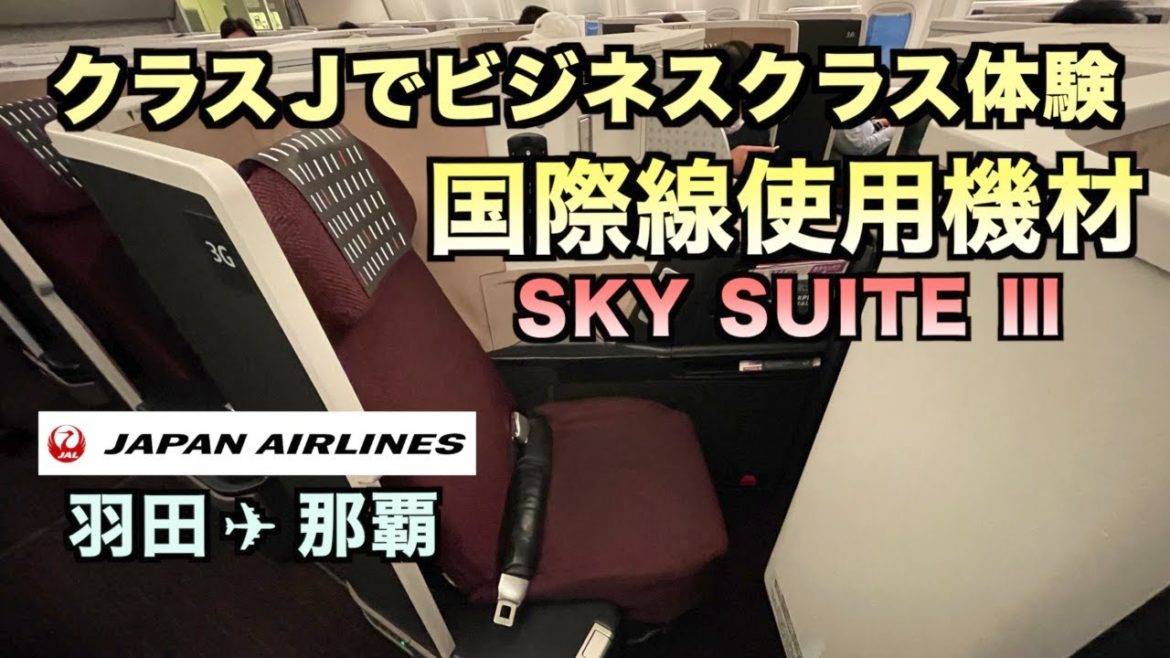 【沖縄旅行】JAL国際線ビジネスクラスの座席をクラスJで利用　〜羽田から那覇へ〜（144）