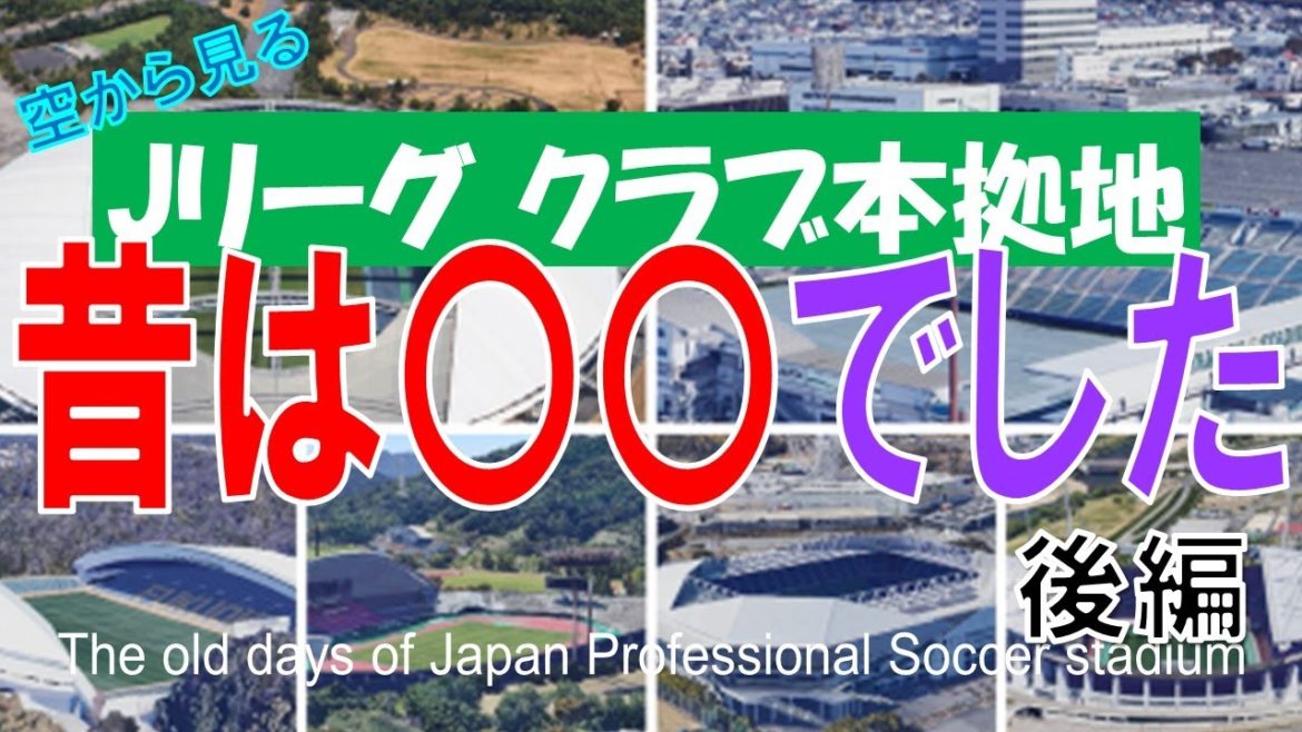 Jリーグ クラブ本拠地 ▶ 昔は〇〇でした(後編)~東海・北陸・関西・中国・四国・九州・沖縄 29チーム / 過去は何があった?~ Jリーグ クラブ本拠地 ▶ 昔は〇〇でした(後編)~東海・北陸・関西・中国・四国・九州・沖縄 29チーム / 過去は何があった?~