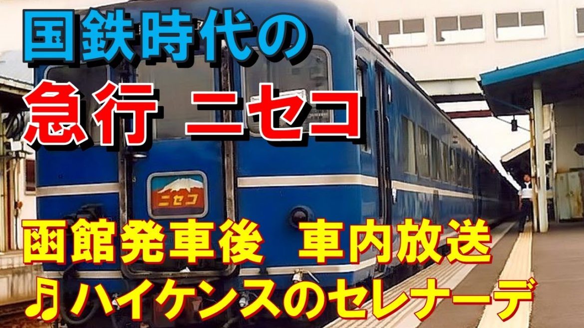 【車内放送】国鉄時代の急行「ニセコ」（14系　ハイケンスのセレナーデ　函館発車後）