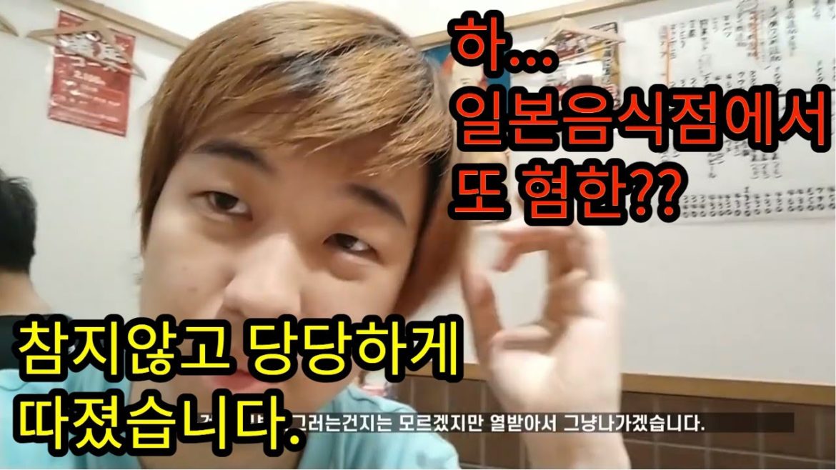 일본여행중 혐한음식점에서 테러를 당하다?? 참지않고 바로 따지고 나왔습니다. 일본여행중 혐한음식점에서 테러를 당하다?? 참지않고 바로 따지고 나왔습니다.