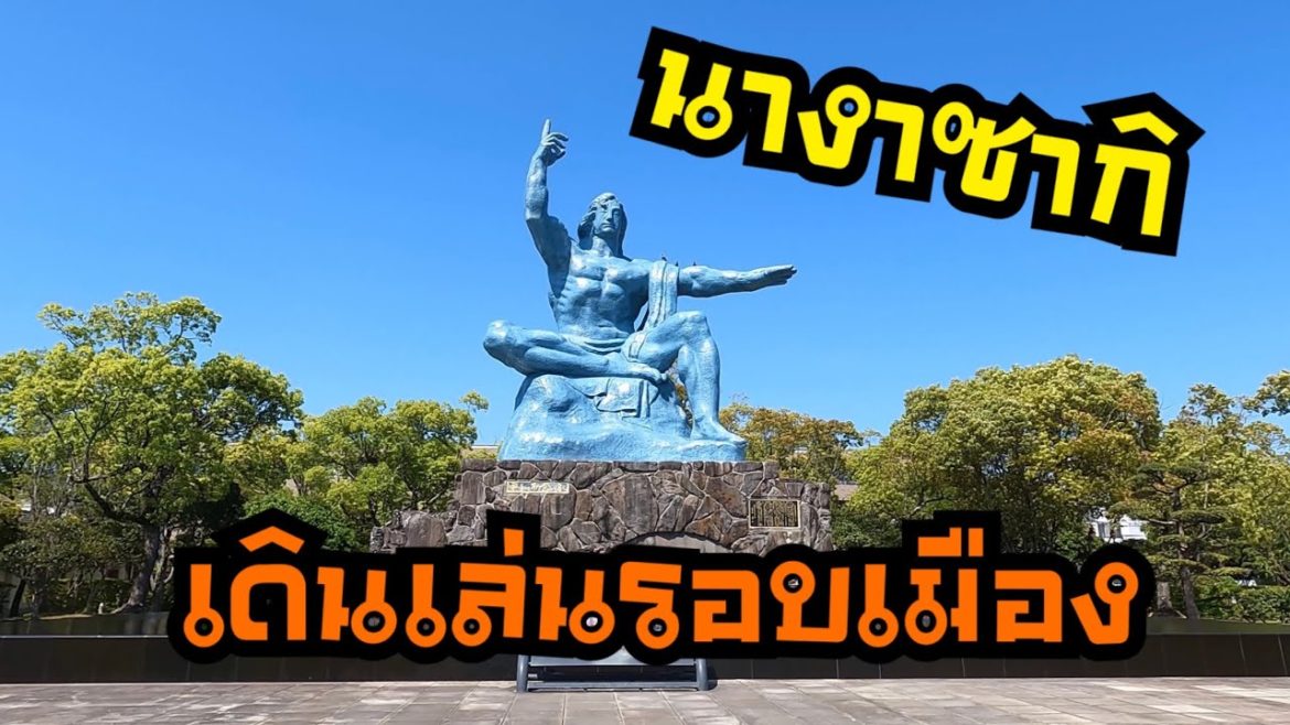 เดินเล่นมั่วๆรอบนางาซากิ