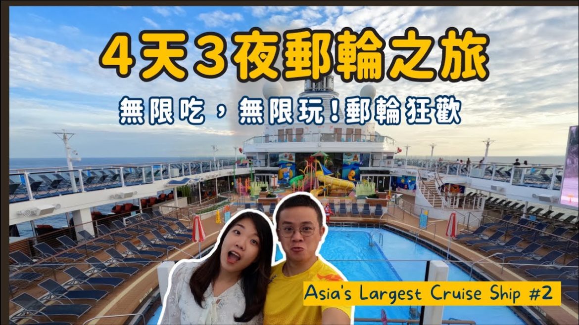 【邮轮开箱】EP2 : 4天3夜邮轮之旅VLOG 在里面无限吃,无限玩!太爽了🚢Spectrum of the Seas🥰 【邮轮开箱】EP2 : 4天3夜邮轮之旅VLOG 在里面无限吃,无限玩!太爽了🚢Spectrum of the Seas🥰