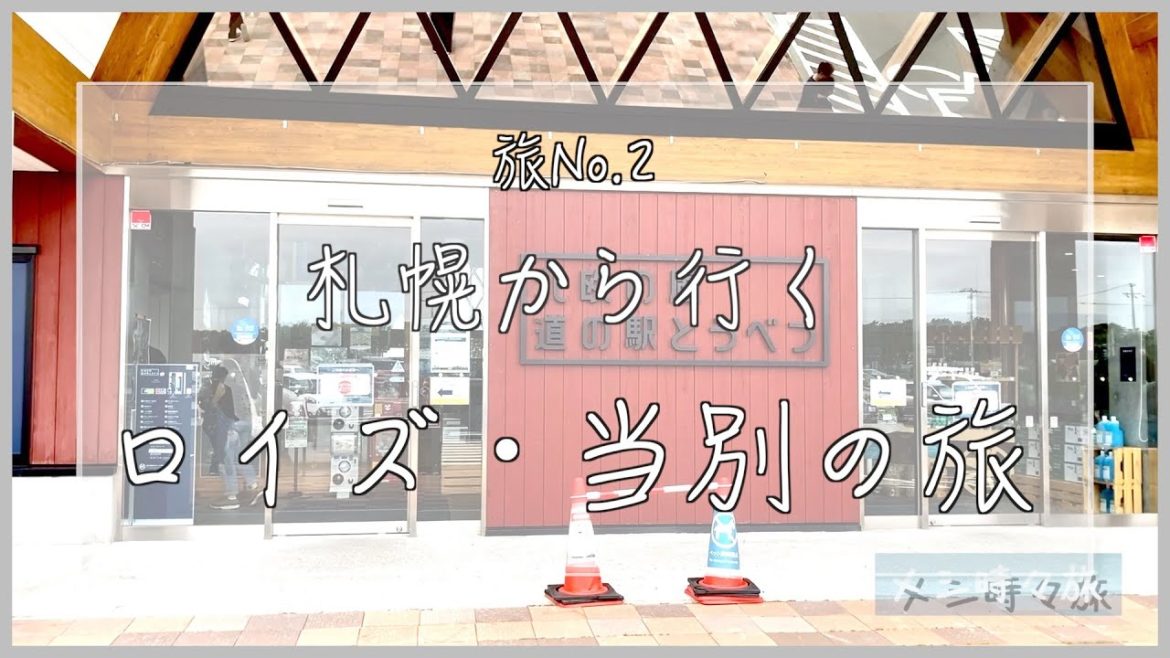 【当別の旅】北欧の風 道の駅当別/ロイズタウン駅/ロイズ太美工場/本家なかむら 【当別の旅】北欧の風 道の駅当別/ロイズタウン駅/ロイズ太美工場/本家なかむら