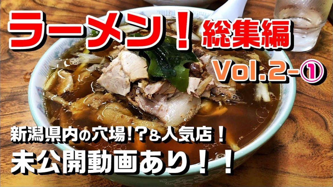 新潟版【ラーメン総集編Vol.2-①】2020年5月以降/新潟県内!穴場の生姜醤油絶品店から人気店まで一挙公開! 新潟版【ラーメン総集編Vol.2-①】2020年5月以降/新潟県内!穴場の生姜醤油絶品店から人気店まで一挙公開!