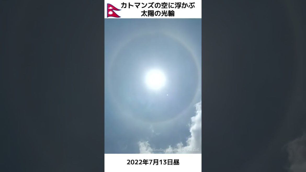 ネパール🇳🇵カトマンズの空｜太陽の周りに虹のような光の輪、ハロがきれい｜Halo around the sun, Kathmandu, Nepal｜#shorts