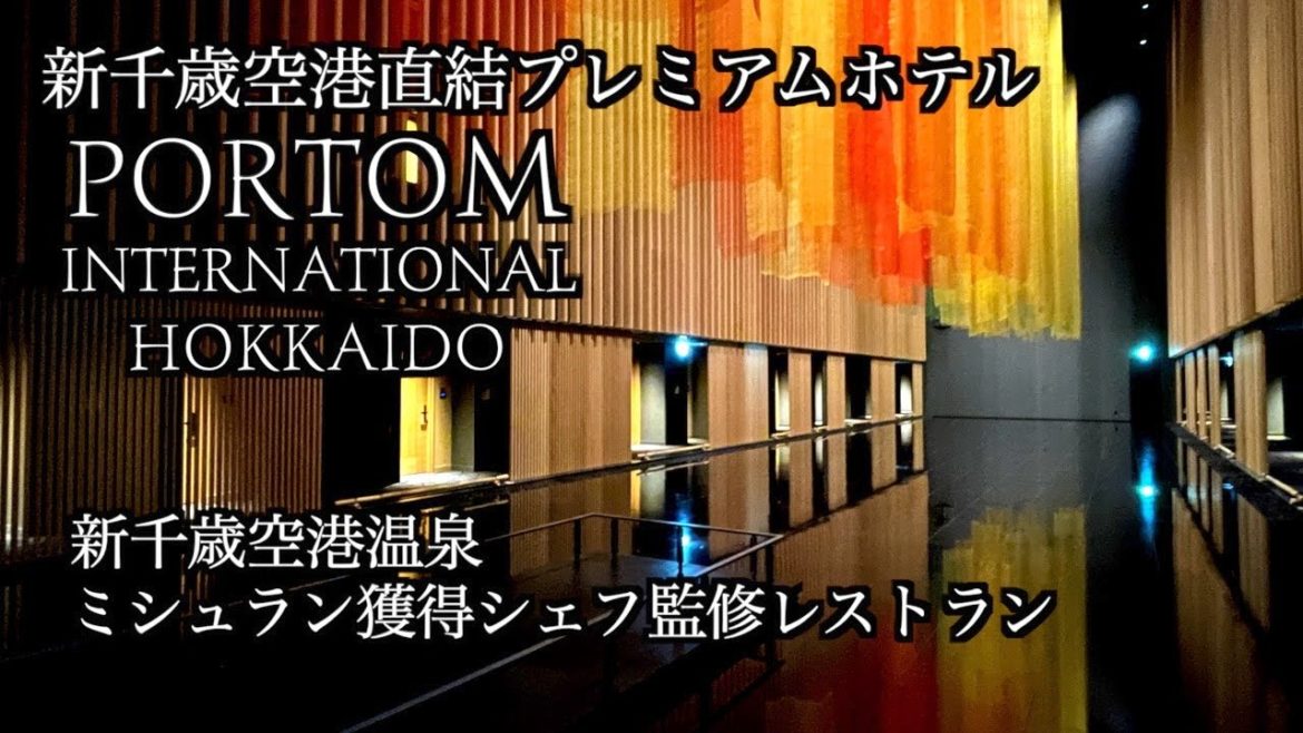 【北海道】新千歳空港直結 ポルトムインターナショナル北海道 宿泊記（166）