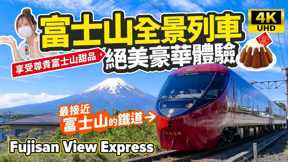 [旅遊vlog]🗻富士山觀景特急列車 絕美豪華體驗｜旅遊最高享受🇯🇵觀賞富士山景色+專有甜品餐飲服務｜大師水戶岡銳治設計列車 4K超高畫質影片