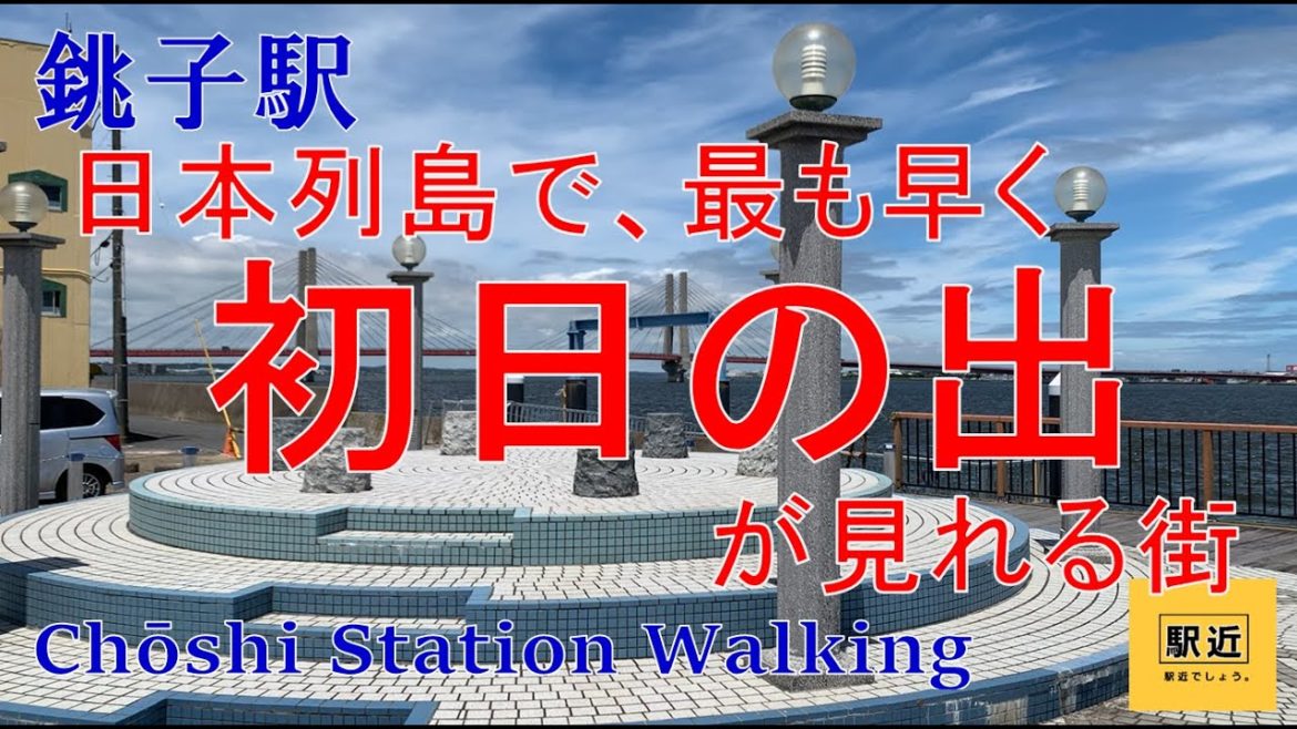 【銚子駅】周辺を散策!千葉県銚子市【ChoshiStation Walking in Chiba】2022/7 【銚子駅】周辺を散策!千葉県銚子市【ChoshiStation Walking in Chiba】2022/7