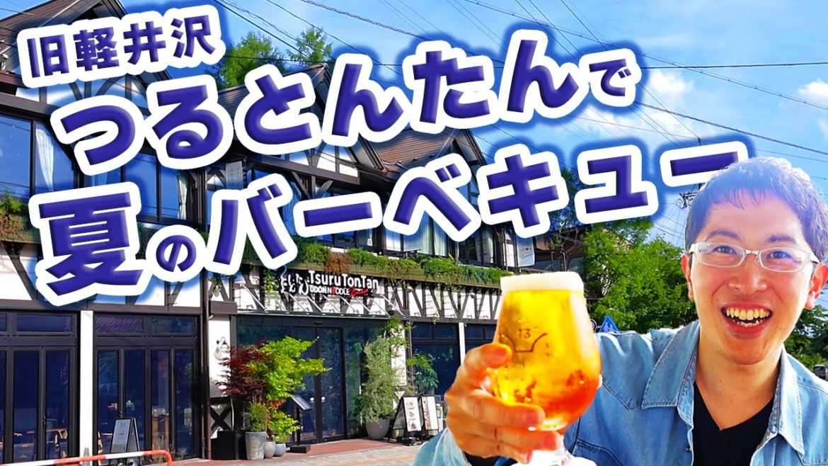 【軽井沢でバーベキュー】つるとんたんのテラスで涼しい風を浴びながら最高のひと時！ビールもワインも進みますね！