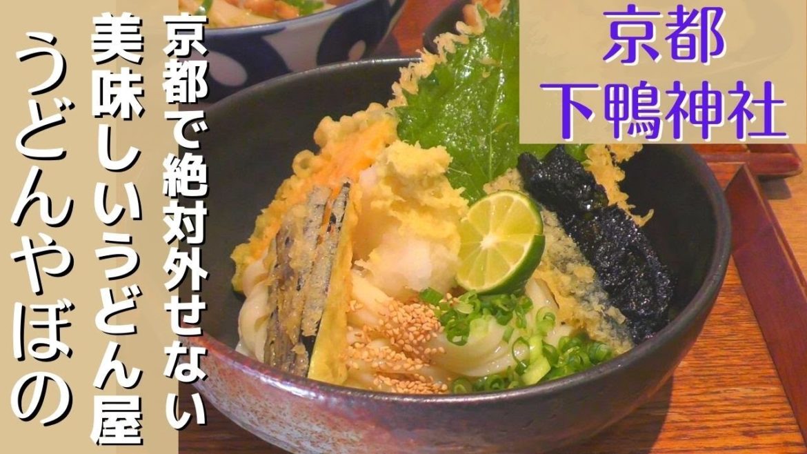 【京都グルメ】絶品うどん!京都観光で外せない和食ランチ!下鴨神社エリア 【京都グルメ】絶品うどん!京都観光で外せない和食ランチ!下鴨神社エリア