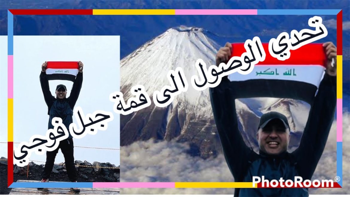 تحدي الوصول الى قمة جبل فوجي #اليابان