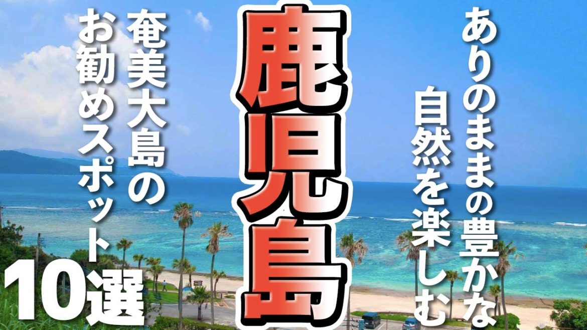 【鹿児島観光】海や山、ありのままの自然豊かな奄美大島が楽しめるおすすめスポット10選