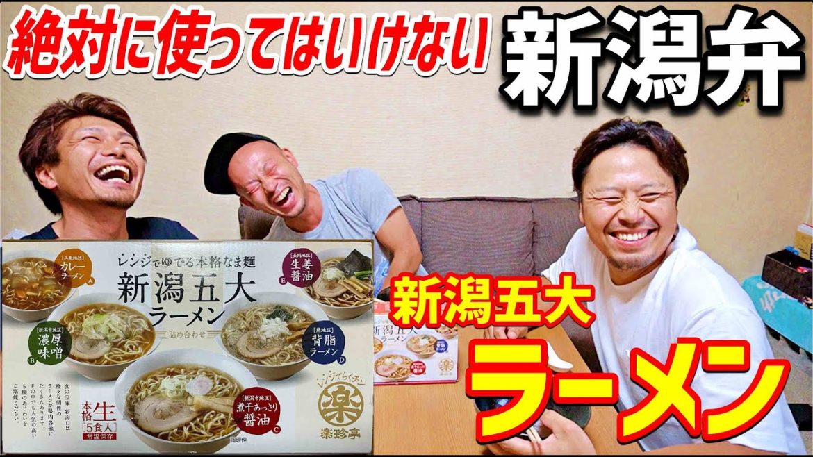 【絶対に使ってはいけない新潟弁】 新潟弁を使わずに新潟五大ラーメンの紹介は出来るのか This is NIIGATA これが新潟だ 【絶対に使ってはいけない新潟弁】 新潟弁を使わずに新潟五大ラーメンの紹介は出来るのか This is NIIGATA これが新潟だ