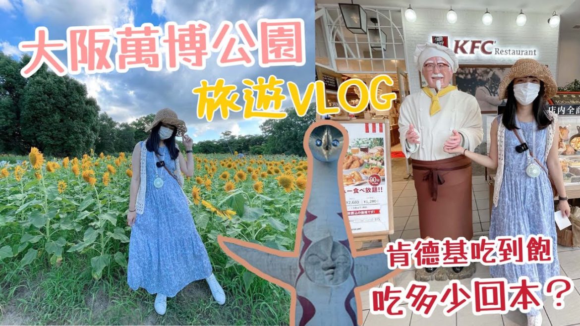 日本旅遊VLOG|大阪萬博紀念公園向日葵🌻花海|三井lalaport肯德基吃到飽 吃多少回本❓|台灣日本肯德基大不同|萬博紀念公園太陽の塔 日本旅遊VLOG|大阪萬博紀念公園向日葵🌻花海|三井lalaport肯德基吃到飽 吃多少回本❓|台灣日本肯德基大不同|萬博紀念公園太陽の塔