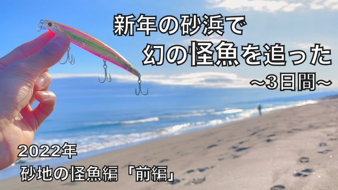 サーフの巨大魚を釣り上げるべく戦った日々(2022年砂地の怪魚編前編)【車中泊釣り旅第三弾・西日本&九州編8話】 サーフの巨大魚を釣り上げるべく戦った日々(2022年砂地の怪魚編前編)【車中泊釣り旅第三弾・西日本&九州編8話】